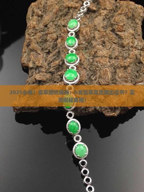 b货翡翠竟然能出证书