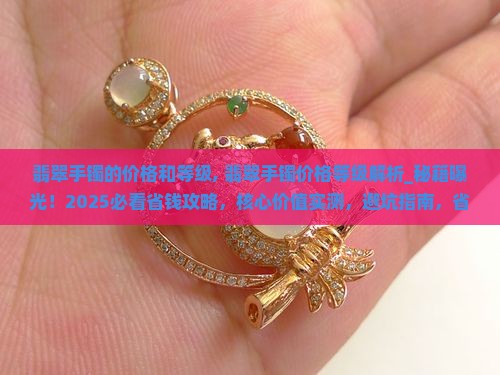 翡翠手镯的价格和等级