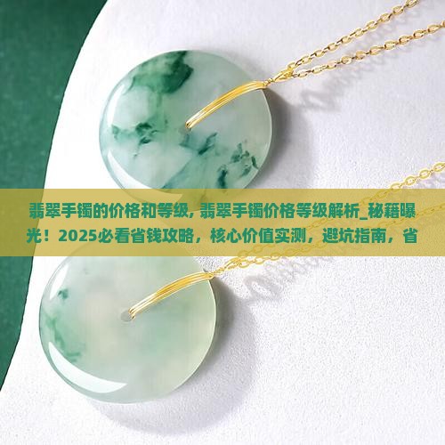 翡翠手镯的价格和等级