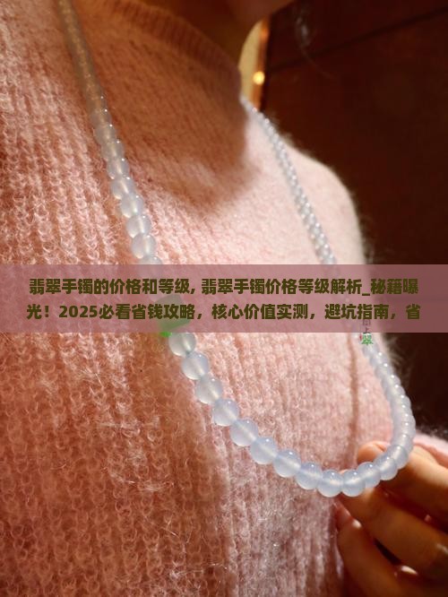 翡翠手镯的价格和等级