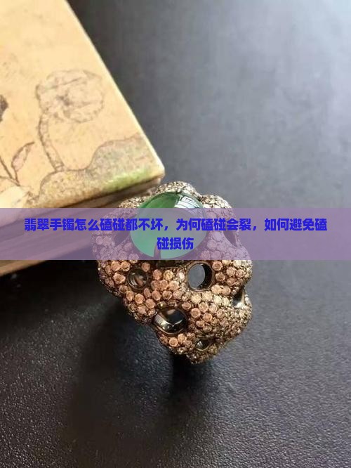 翡翠手镯怎么磕碰都不坏