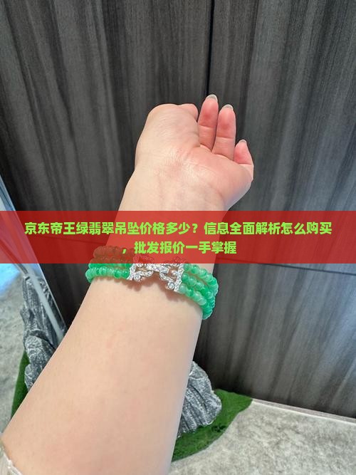 帝王绿翡翠吊坠多少钱怎么购买
