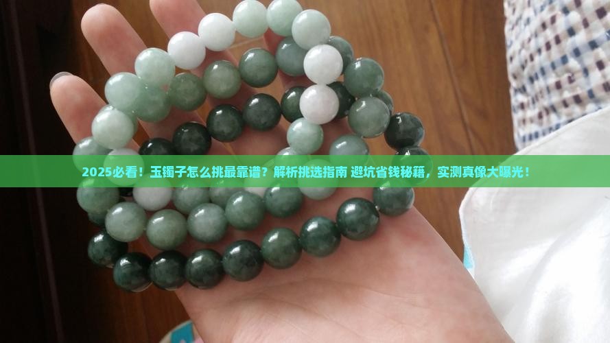 玉镯子要怎么挑