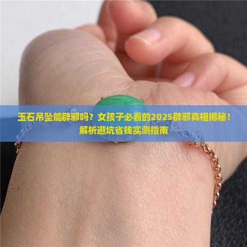 玉石吊坠能辟邪吗女孩子