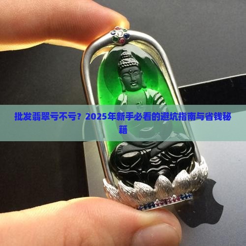 批发翡翠亏不亏