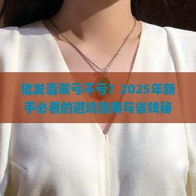 批发翡翠亏不亏