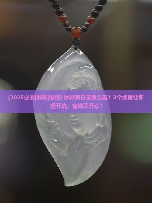 冰种黄白玉