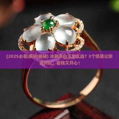 冰种黄白玉