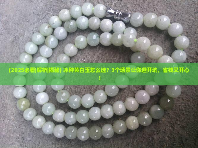 冰种黄白玉