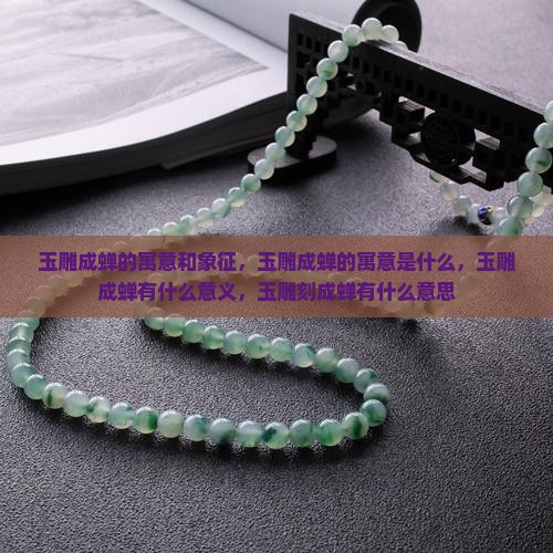 玉雕成蝉的寓意