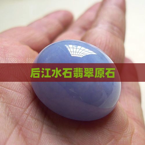 后江水石翡翠原石