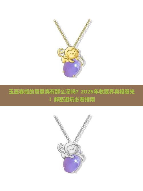 玉壶春瓶的寓意特点