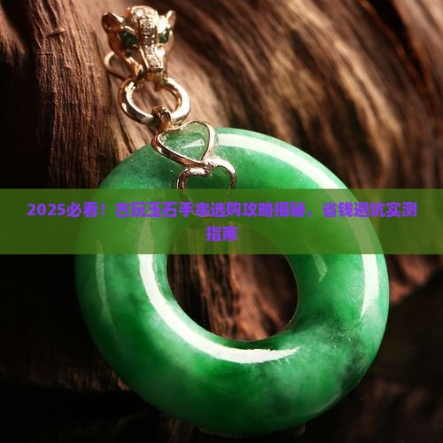 古玩玉石手串推荐哪款