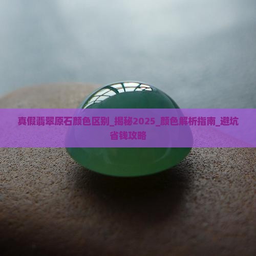 真假翡翠原石颜色区别