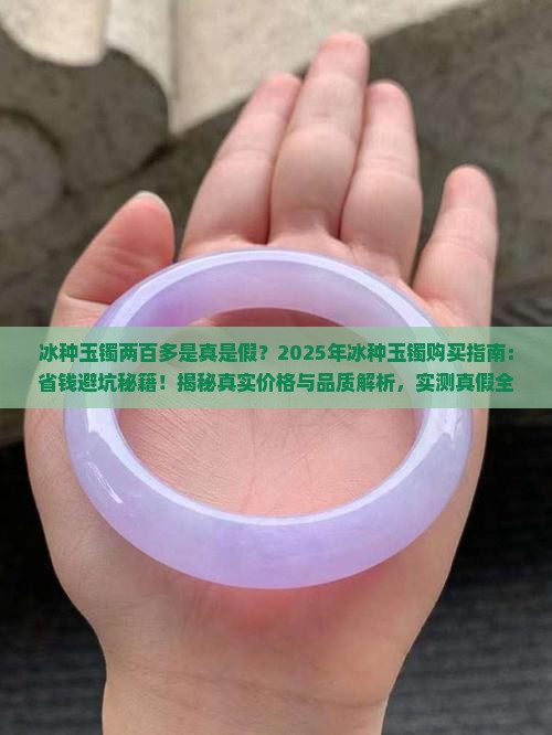 玉镯冰种两百多正常吗