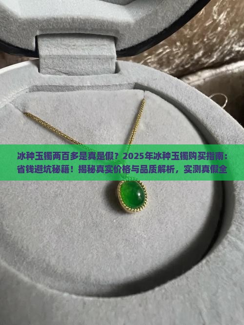 玉镯冰种两百多正常吗