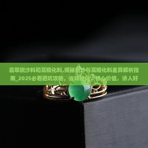 翡翠脱沙料和高糯化料