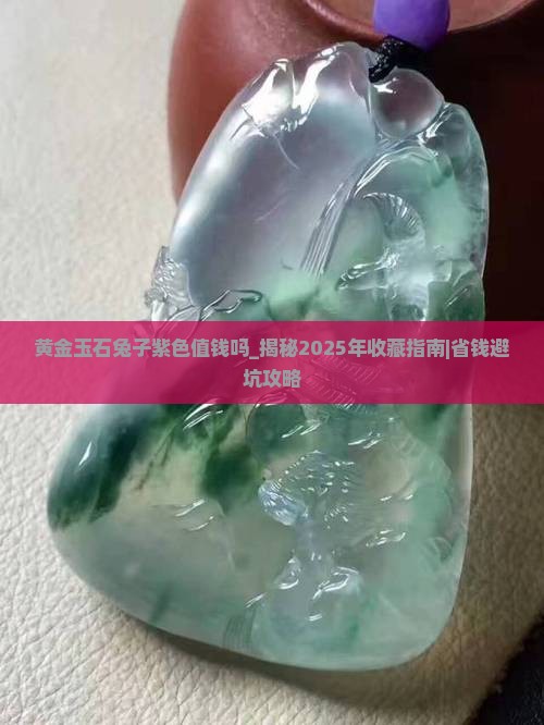 黄金玉石兔子紫色值钱吗