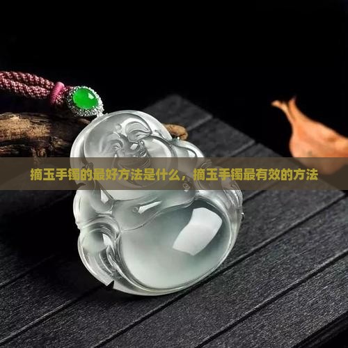 摘玉手镯的最好方法