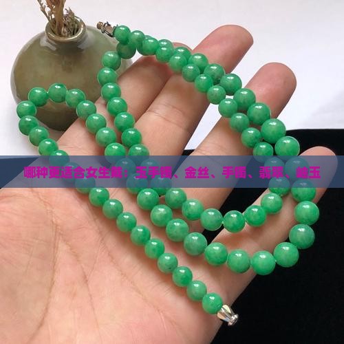 岫玉手镯和金丝玉哪个适合女生戴