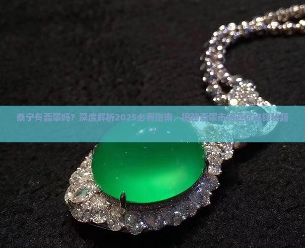 泰宁有翡翠吗