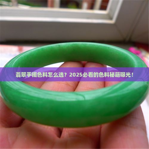 翡翠手镯色料级别