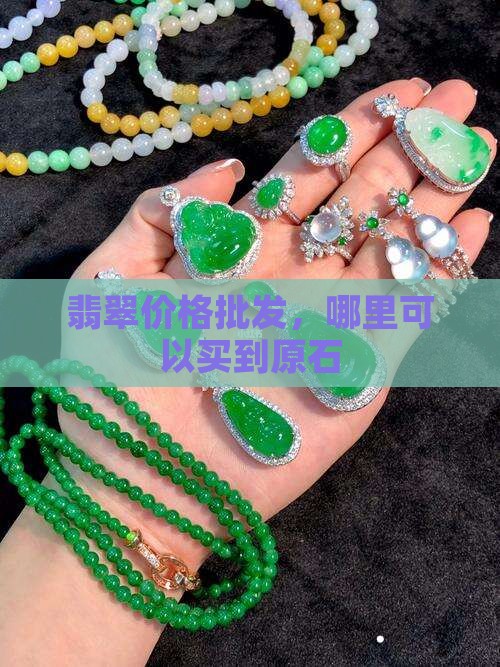 翡翠的原石在哪里买