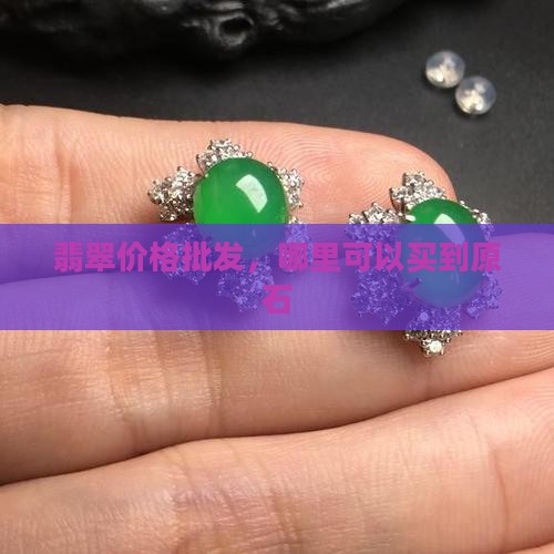 翡翠的原石在哪里买