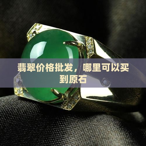 翡翠的原石在哪里买