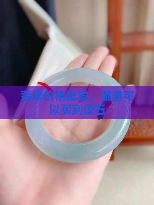 翡翠的原石在哪里买