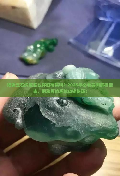 璀璨玉石纯度怎么样值得买吗
