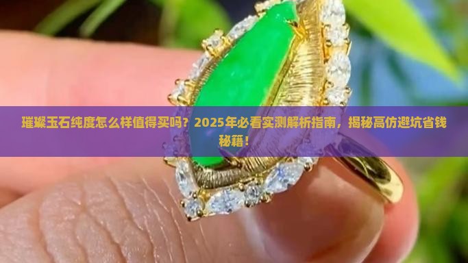 璀璨玉石纯度怎么样值得买吗