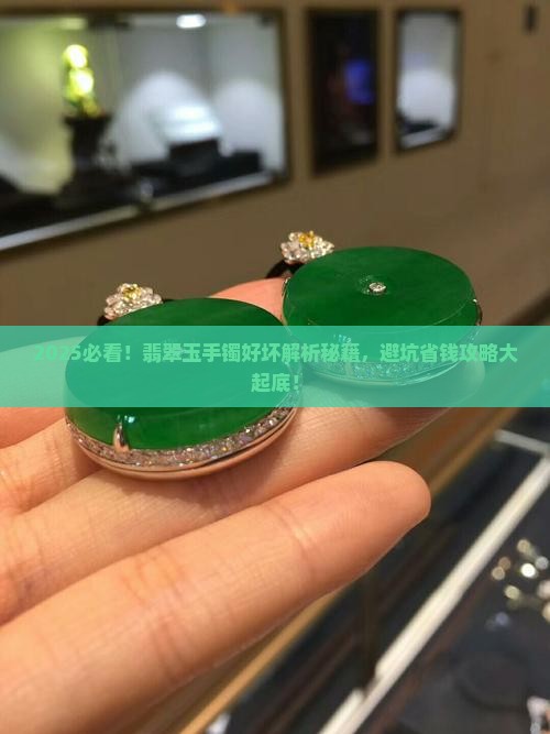 如何挑翡翠玉手镯的好坏