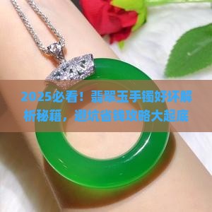 如何挑翡翠玉手镯的好坏
