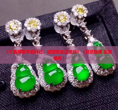 翡翠镯子轻微荧光正常吗