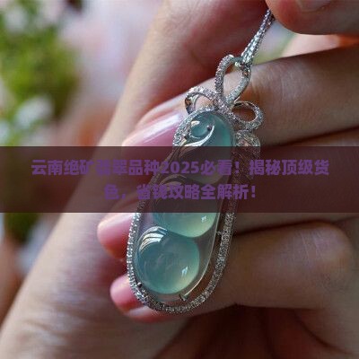 云南绝矿翡翠品种