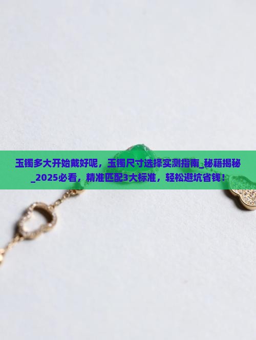 玉镯多大开始戴好呢