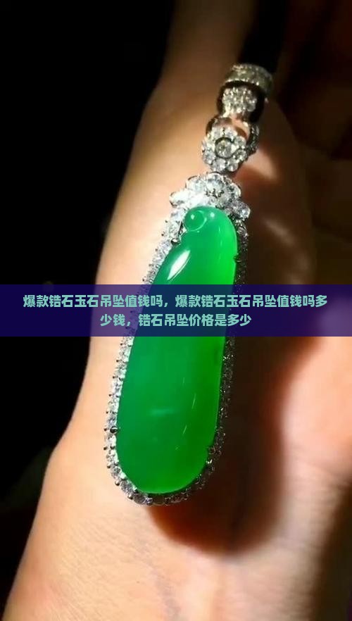 爆款锆石玉石吊坠值钱吗