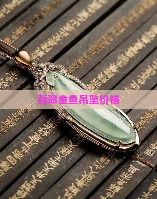 黄翡翠吊坠金鱼