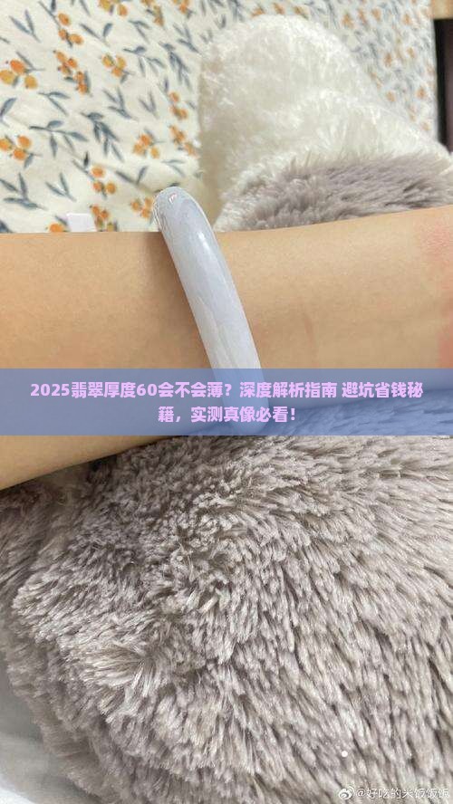 翡翠厚度60会不会薄