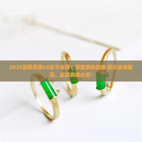 翡翠厚度60会不会薄