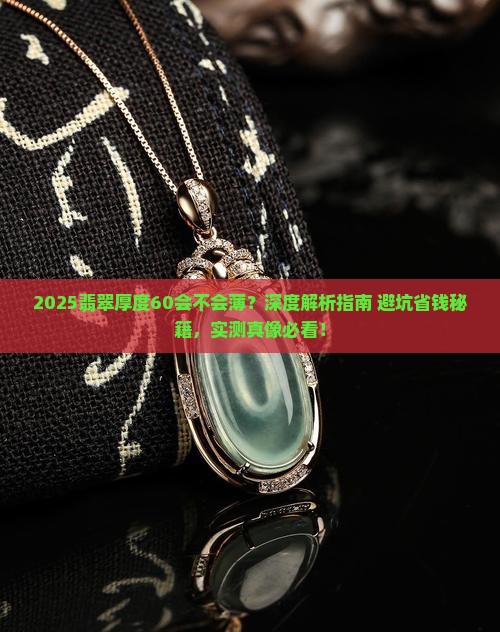 翡翠厚度60会不会薄
