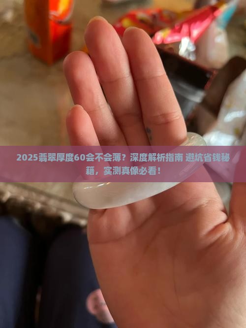 翡翠厚度60会不会薄