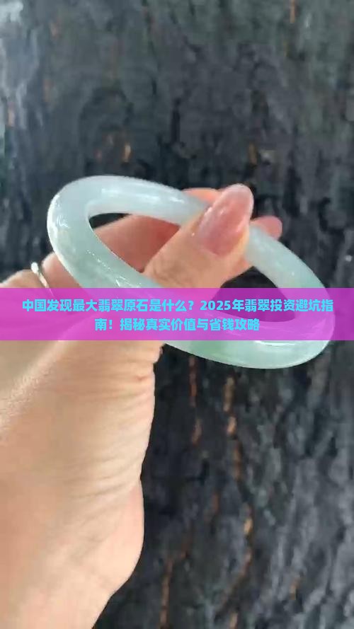 中国发现最大翡翠原石是什么