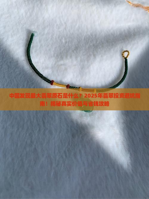 中国发现最大翡翠原石是什么
