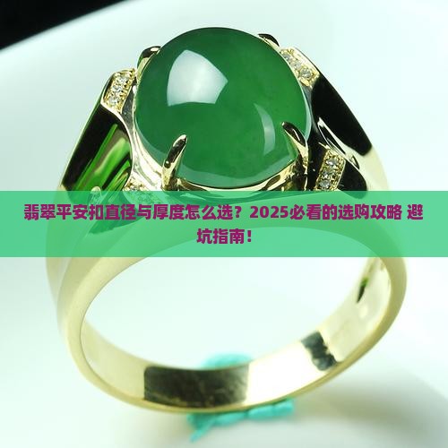 翡翠平安扣直径与厚度对照表
