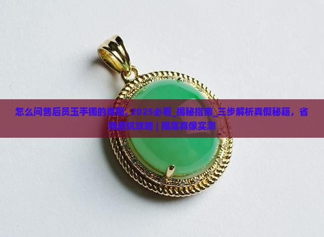 怎么问售后员玉手镯的真假