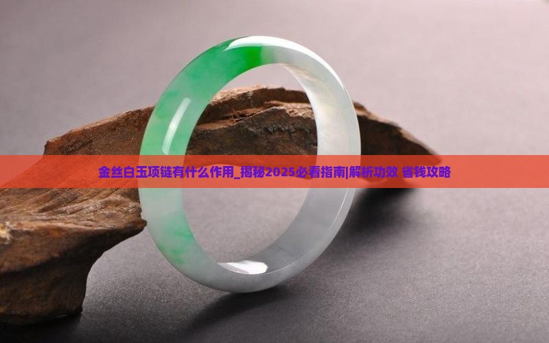 金丝白玉项链有什么作用