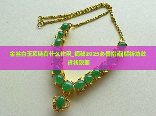 金丝白玉项链有什么作用