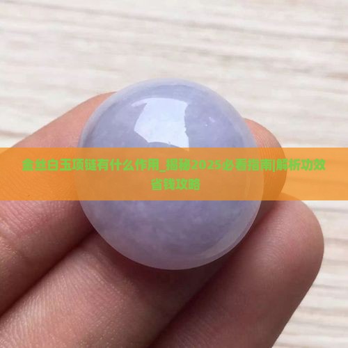 金丝白玉项链有什么作用